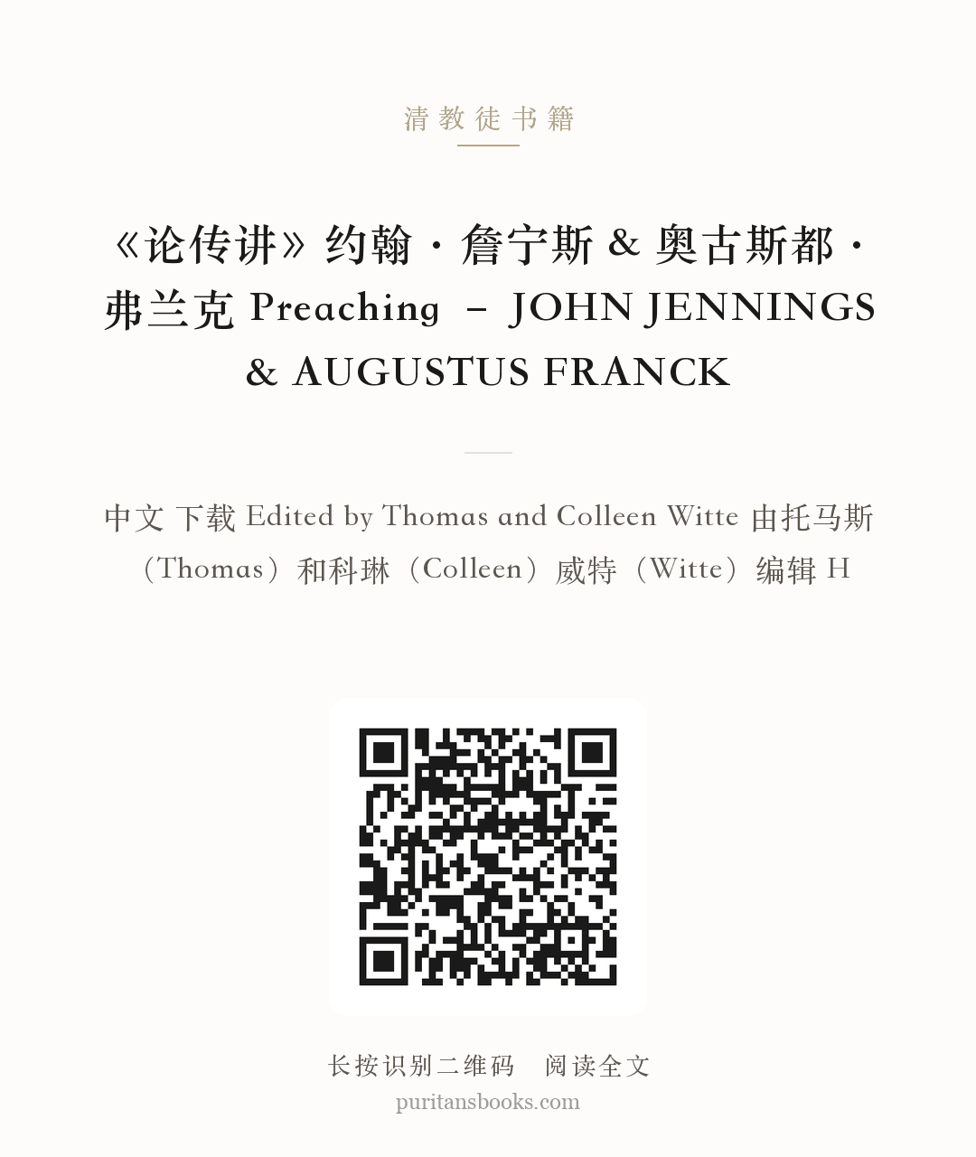 《论传讲》约翰·詹宁斯 & 奥古斯都·弗兰克 Preaching – JOHN JENNINGS & AUGUSTUS FRANCK 分享海报
