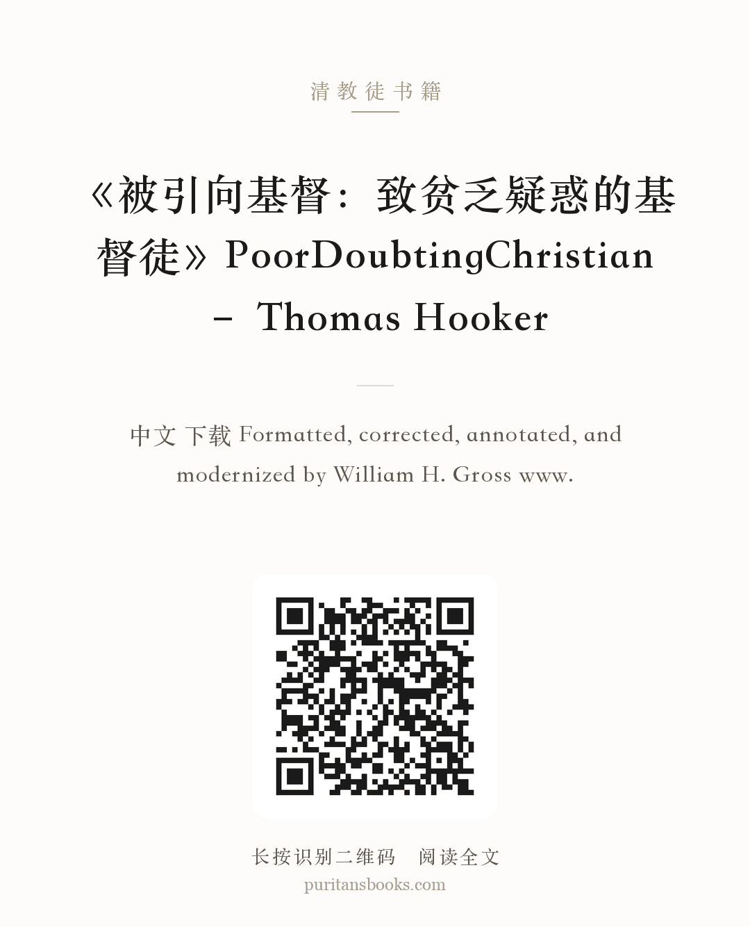 《被引向基督：致贫乏疑惑的基督徒》PoorDoubtingChristian – Thomas Hooker 分享海报
