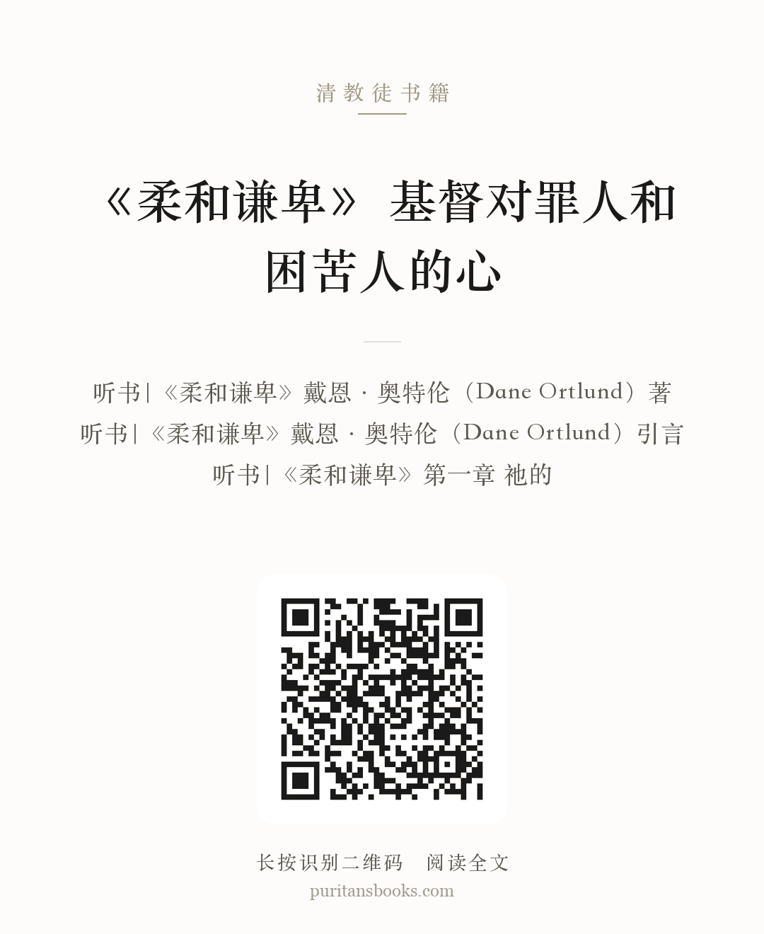听书|《柔和谦卑》 基督对罪人和困苦人的心 分享海报