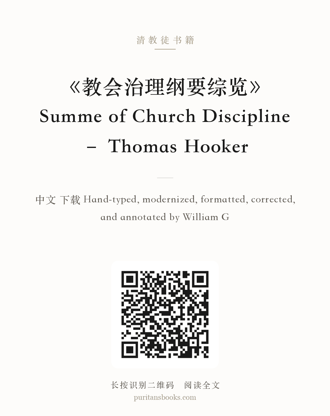 《教会治理纲要综览》Summe of Church Discipline – Thomas Hooker 分享海报