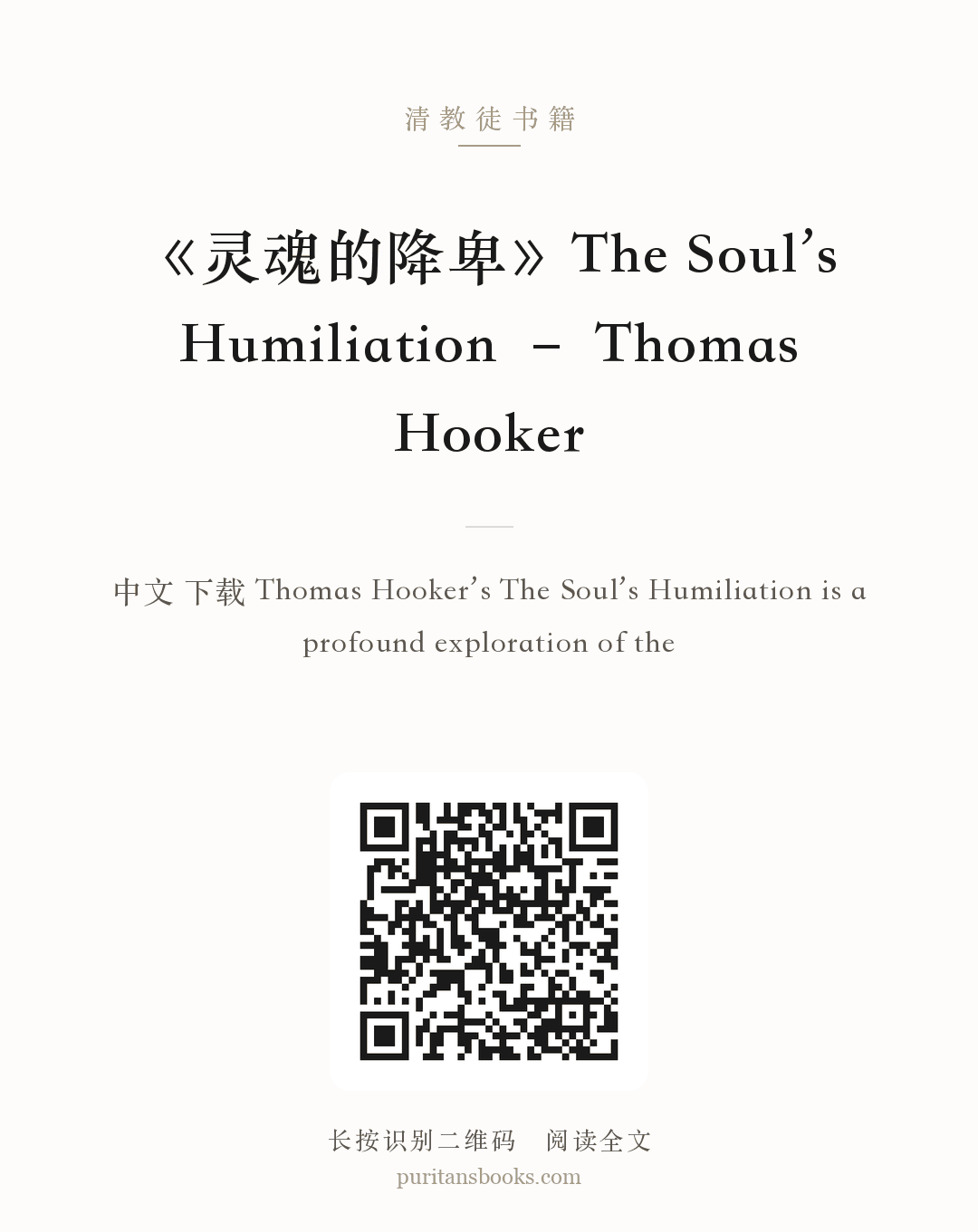 《灵魂的降卑》The Soul’s Humiliation – Thomas Hooker 分享海报