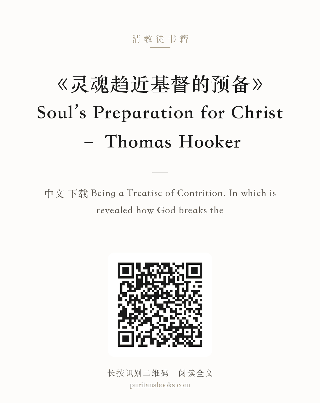 《灵魂趋近基督的预备》Soul’s Preparation for Christ – Thomas Hooker 分享海报