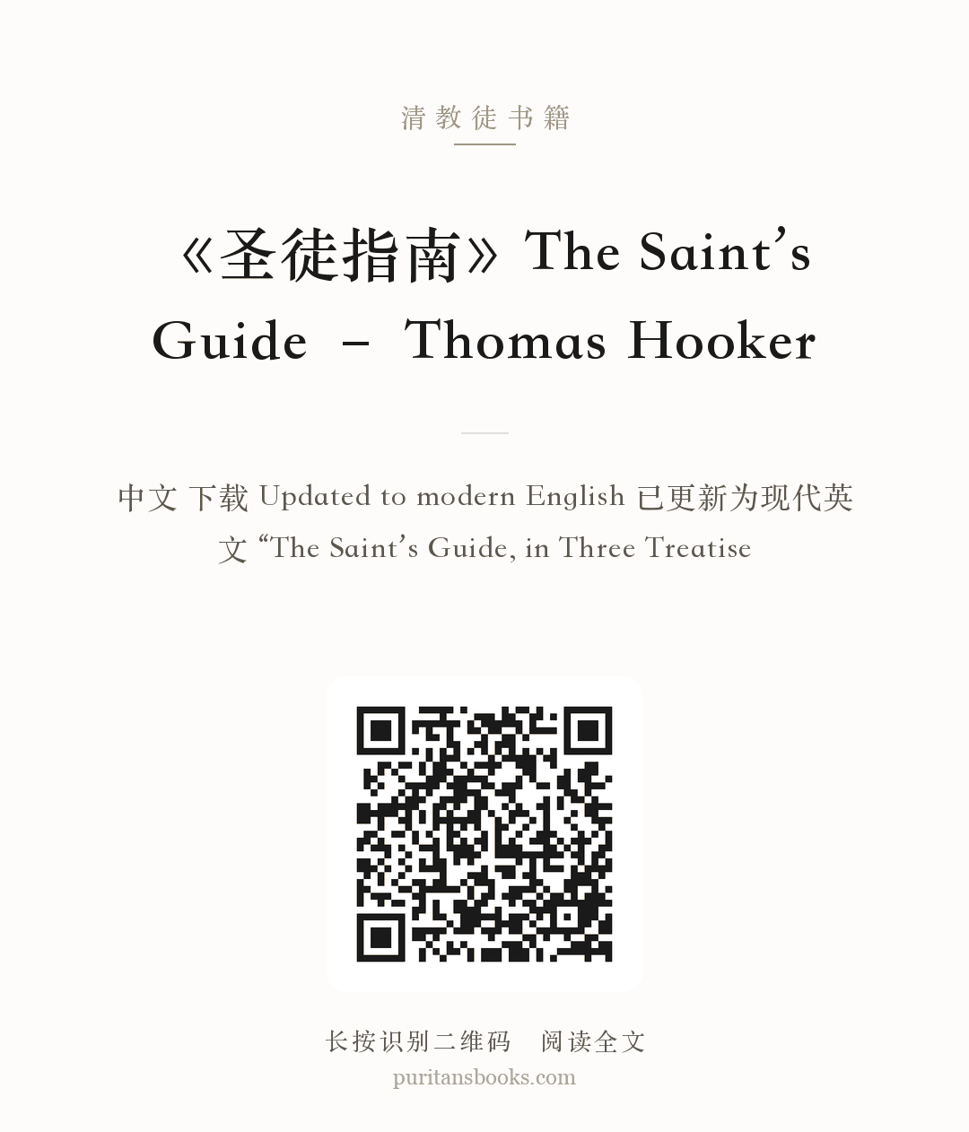 《圣徒指南》The Saint’s Guide – Thomas Hooker 分享海报