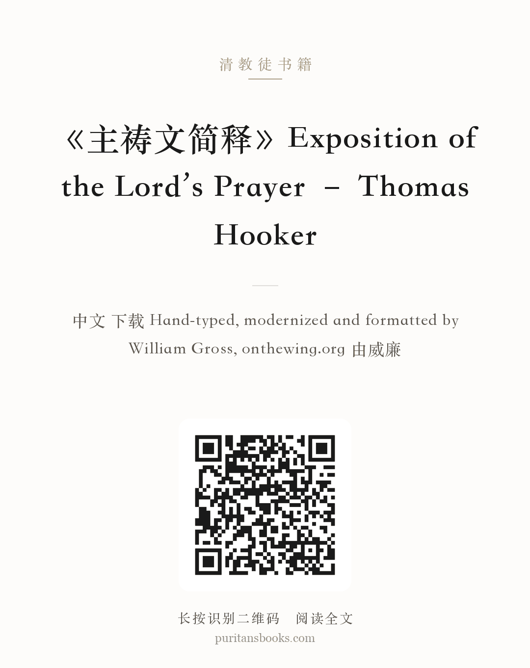 《主祷文简释》Exposition of the Lord’s Prayer – Thomas Hooker 分享海报