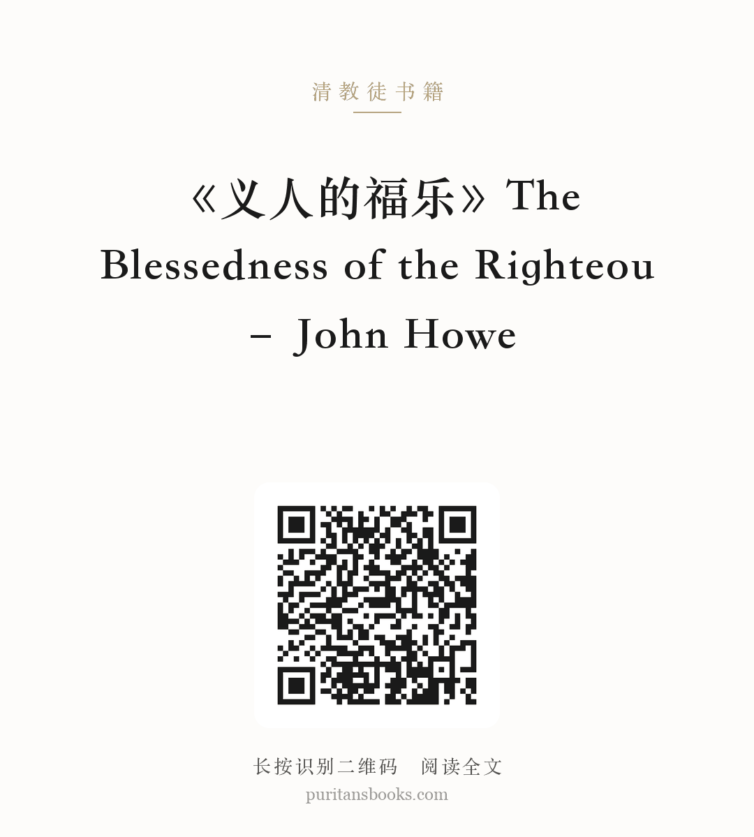 《义人的福乐》The Blessedness of the Righteou – John Howe 分享海报