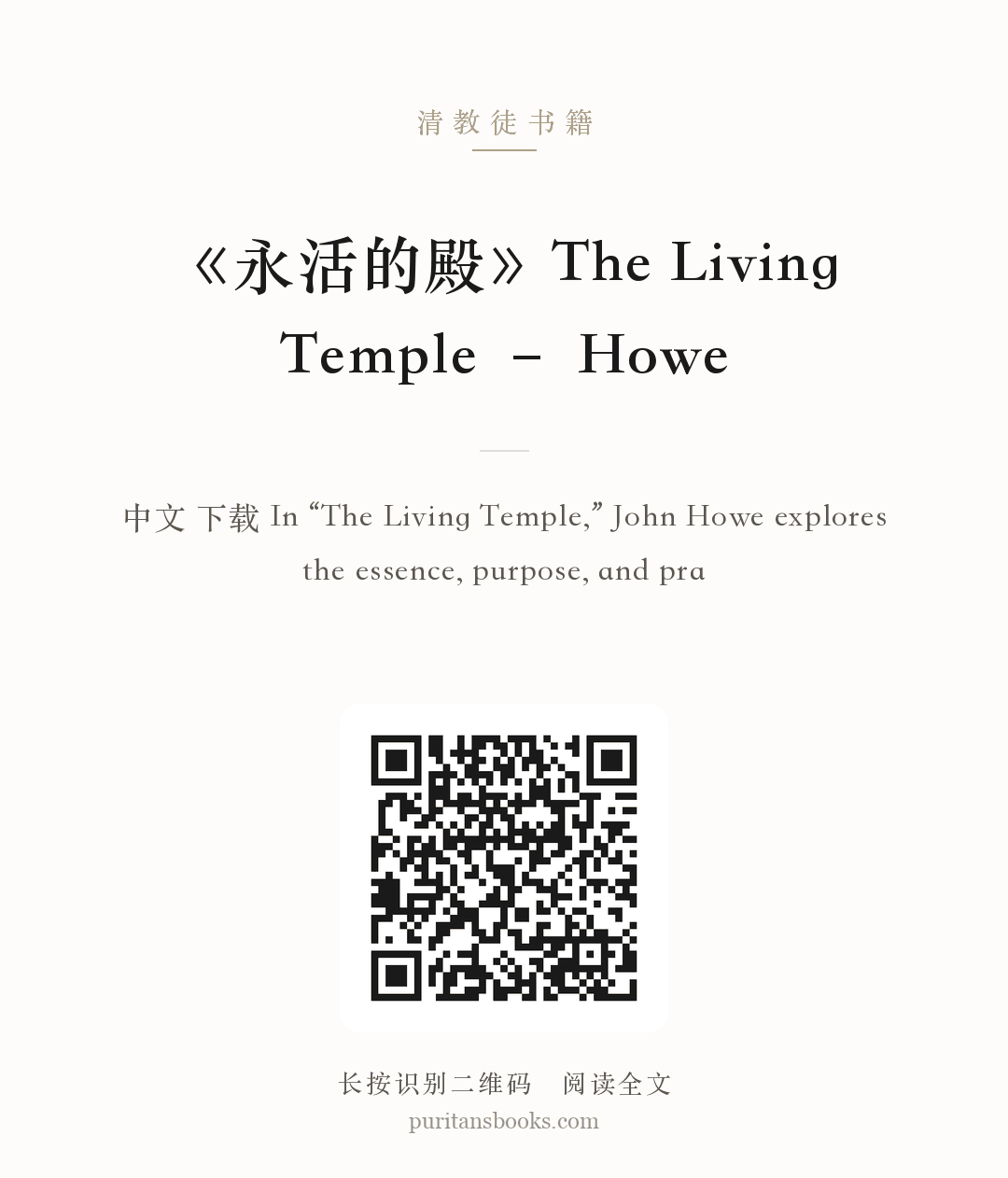 《永活的殿》The Living Temple – Howe 分享海报
