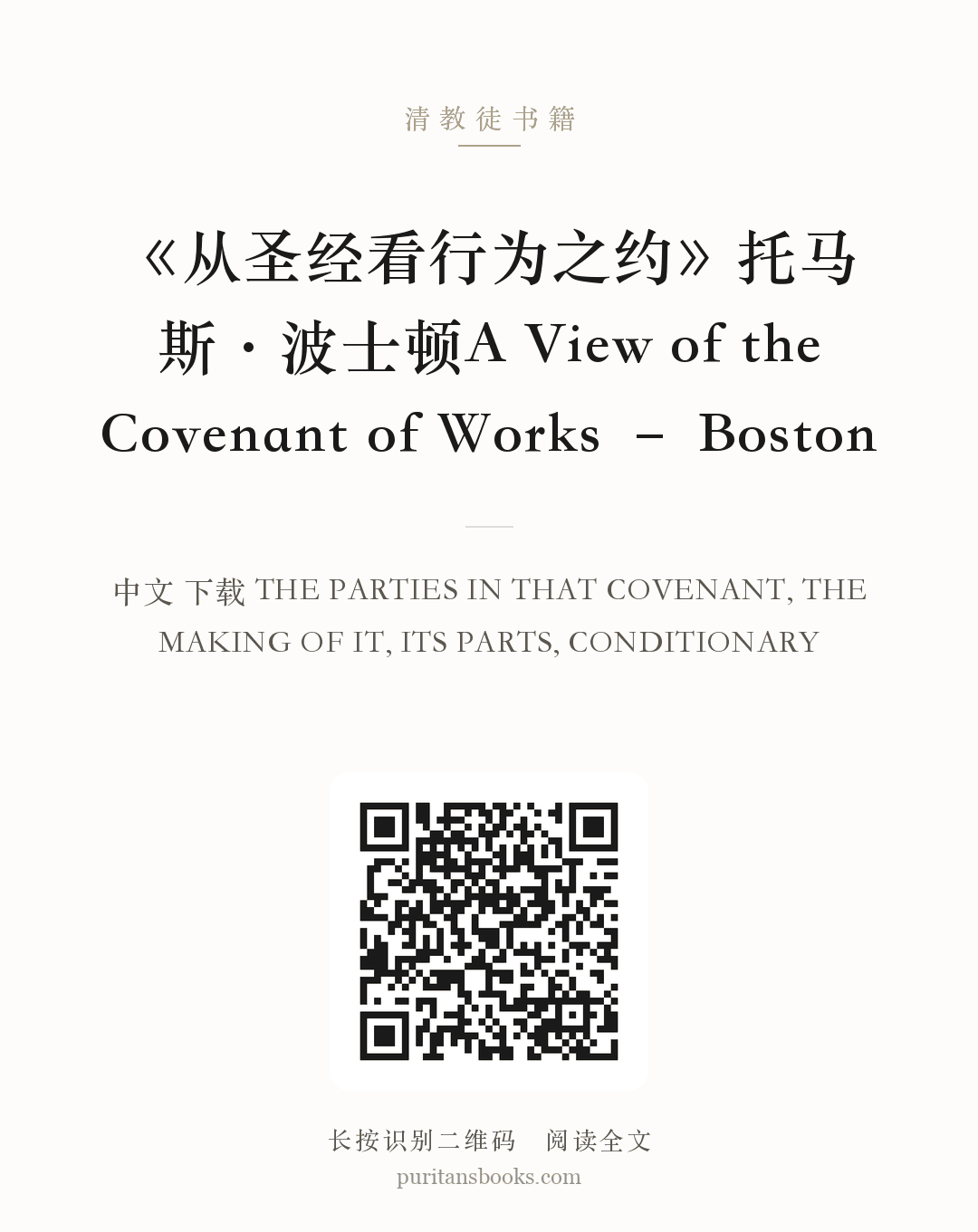 《从圣经看行为之约》托马斯·波士顿A View of the Covenant of Works – Boston 分享海报