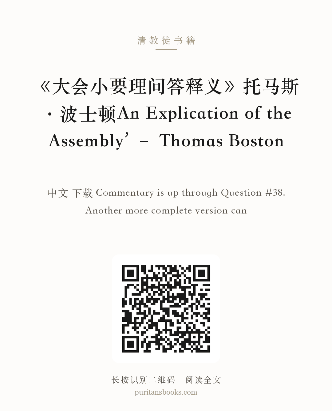 《大会小要理问答释义》托马斯·波士顿An Explication of the Assembly’ – Thomas Boston 分享海报