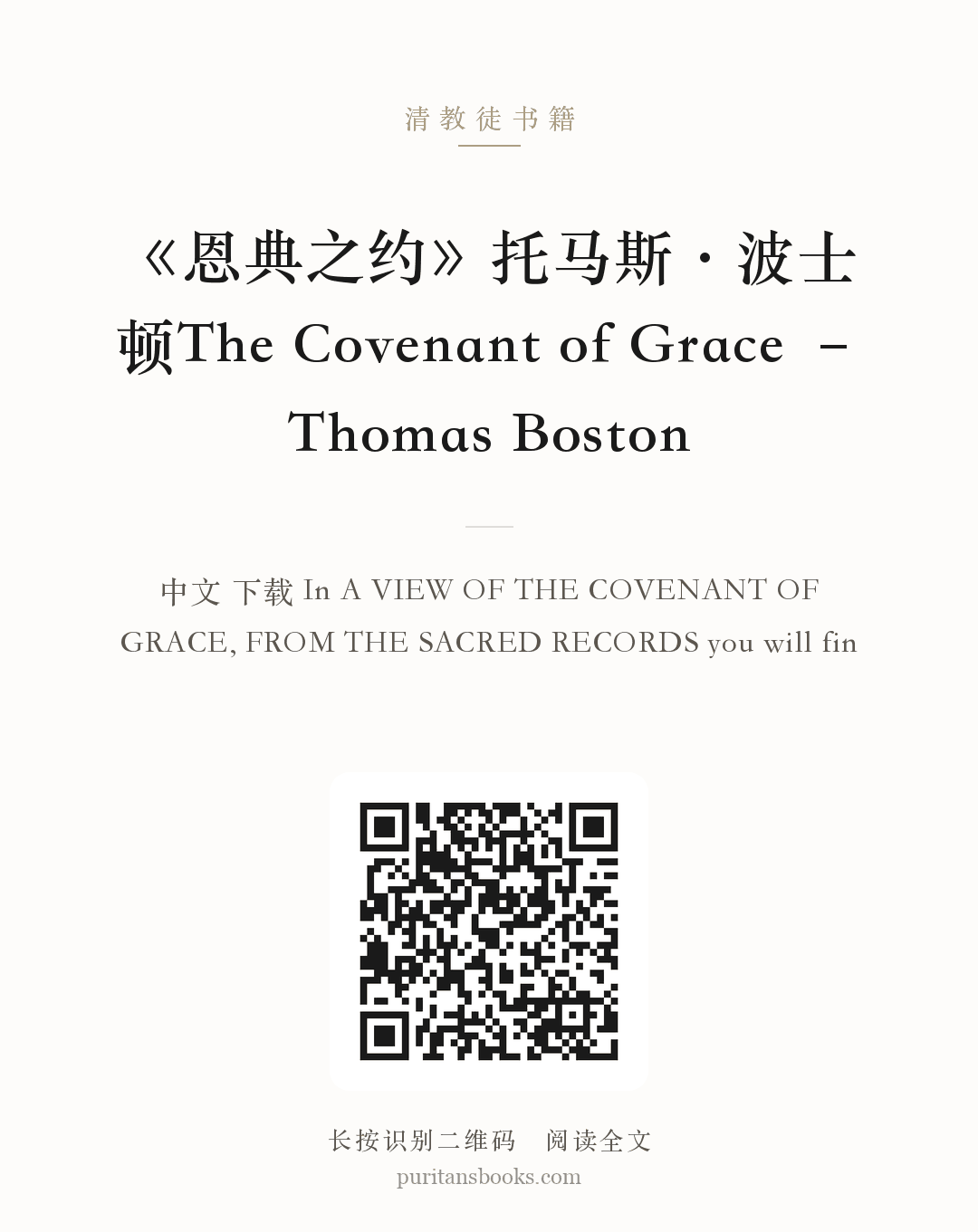 《恩典之约》托马斯·波士顿The Covenant of Grace – Thomas Boston 分享海报