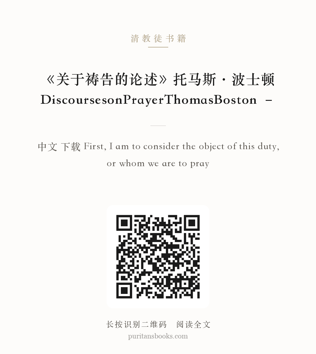 《关于祷告的论述》托马斯·波士顿DiscoursesonPrayerThomasBoston – 分享海报