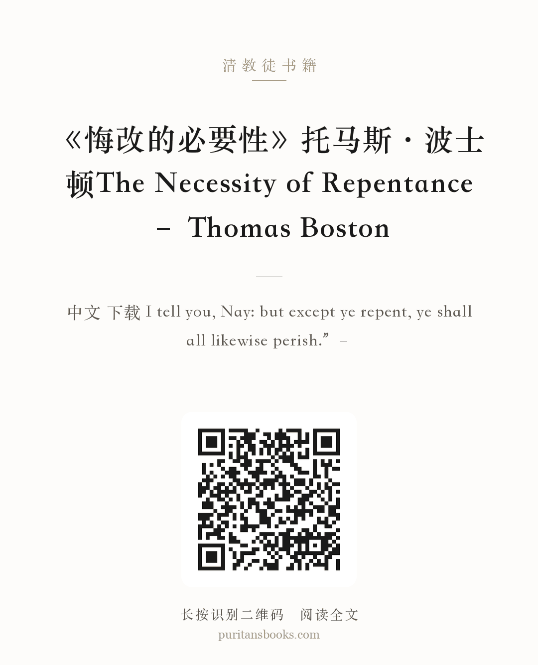 《悔改的必要性》托马斯·波士顿The Necessity of Repentance – Thomas Boston 分享海报