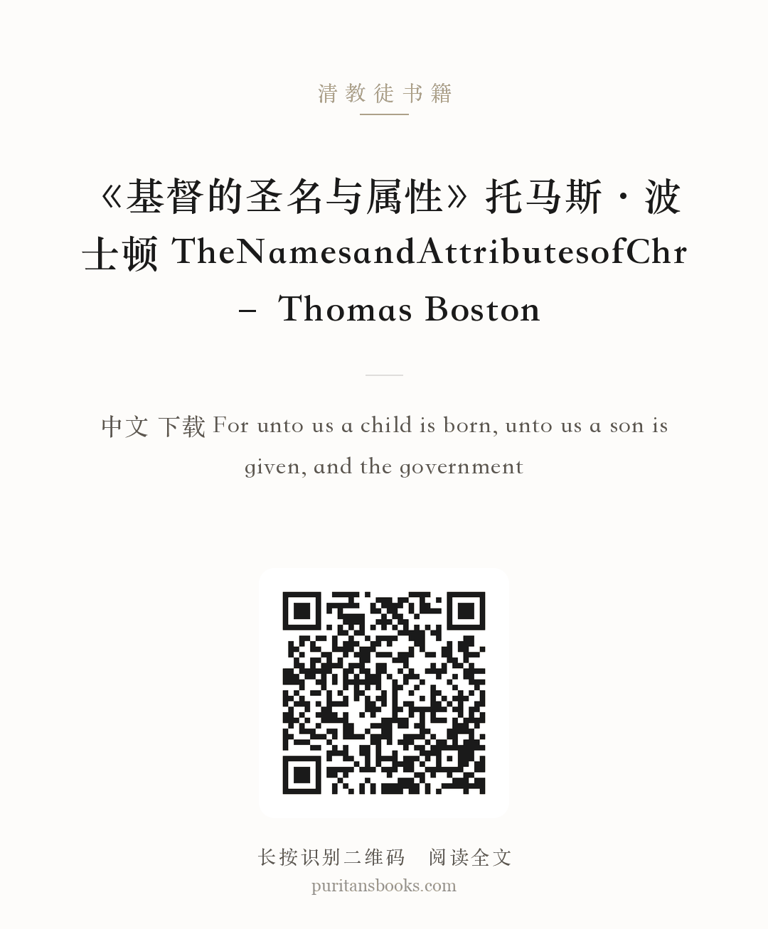 《基督的圣名与属性》托马斯·波士顿 TheNamesandAttributesofChr – Thomas Boston 分享海报