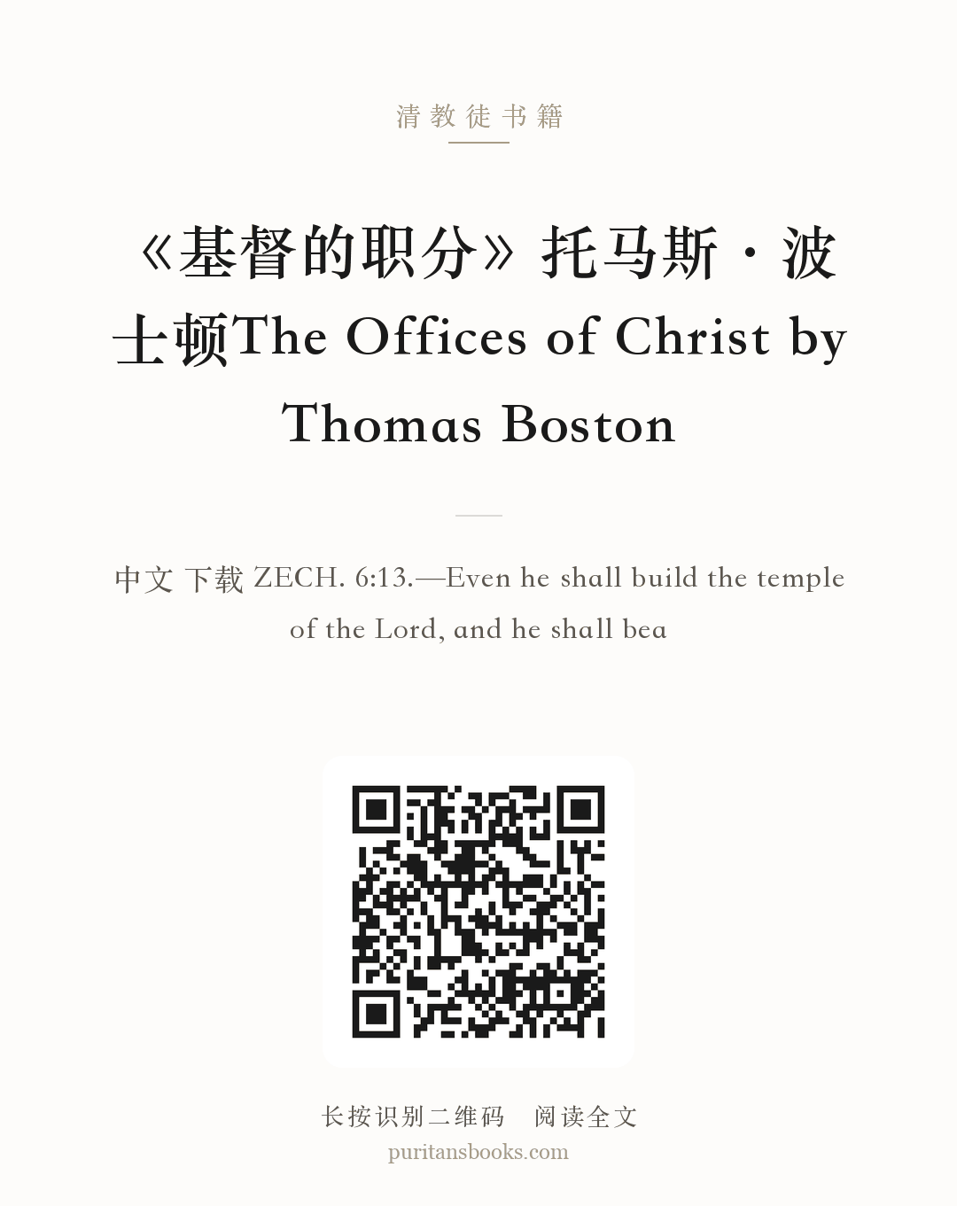 《基督的职分》托马斯·波士顿The Offices of Christ by Thomas Boston 分享海报