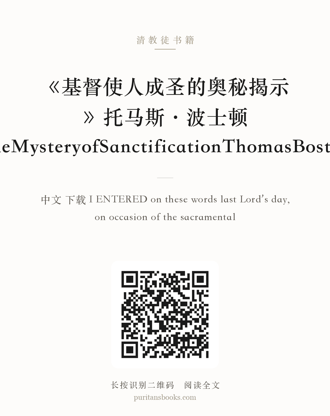 《基督使人成圣的奥秘揭示》托马斯·波士顿TheMysteryofSanctificationThomasBoston 分享海报