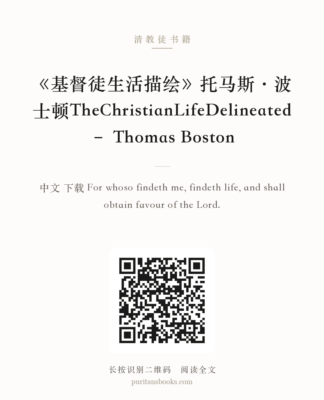 《基督徒生活描绘》托马斯·波士顿TheChristianLifeDelineated – Thomas Boston 分享海报