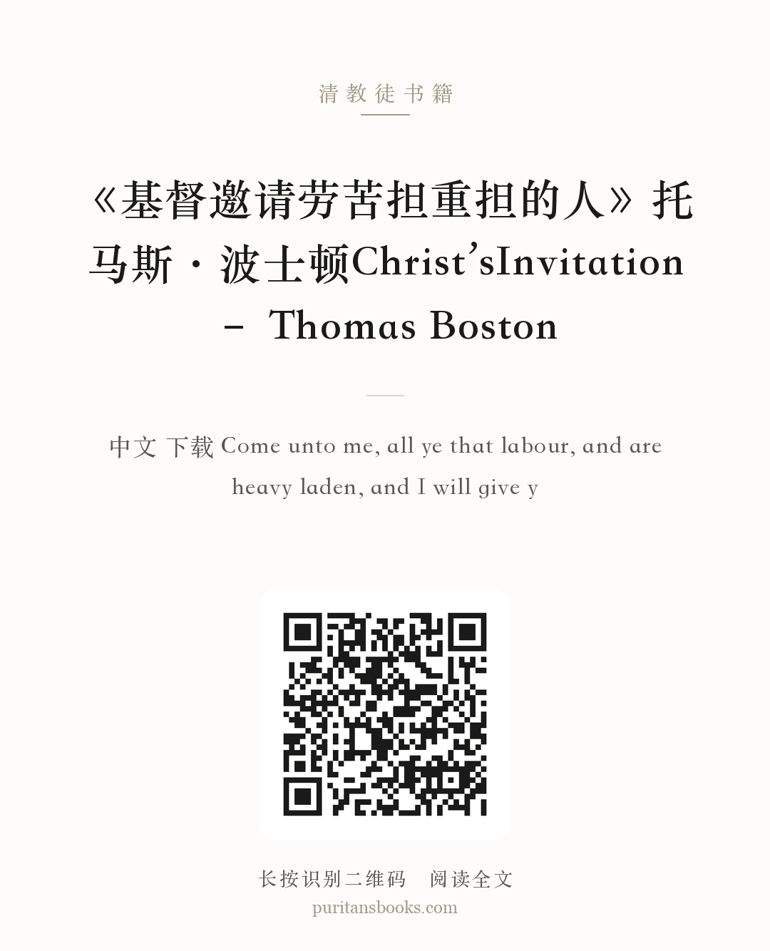 《基督邀请劳苦担重担的人》托马斯·波士顿Christ’sInvitation – Thomas Boston 分享海报