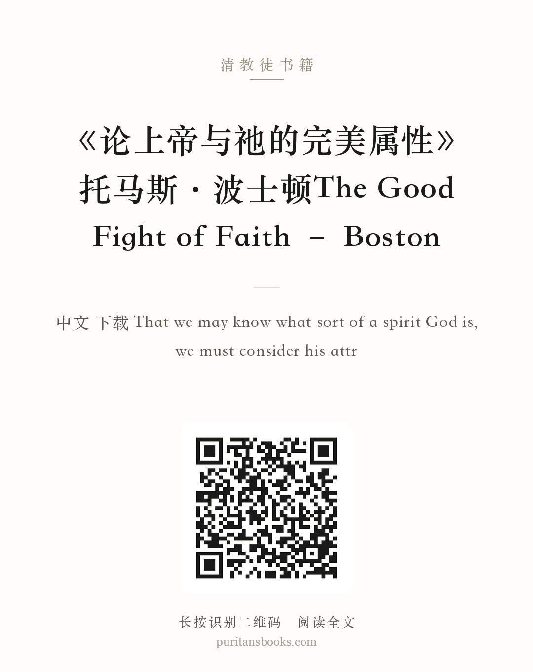 《论上帝与祂的完美属性》托马斯·波士顿The Good Fight of Faith – Boston 分享海报