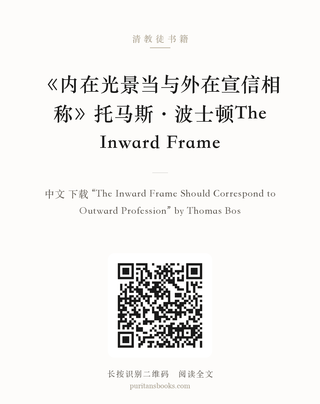 《内在光景当与外在宣信相称》托马斯·波士顿The Inward Frame 分享海报