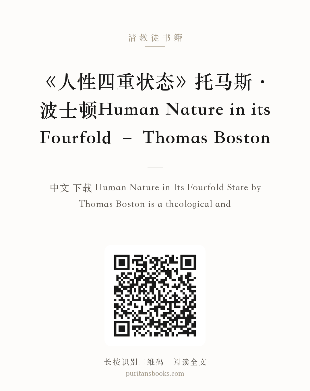 《人性四重状态》托马斯·波士顿Human Nature in its Fourfold – Thomas Boston 分享海报