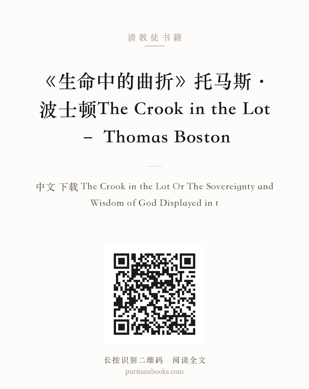 《生命中的曲折》托马斯·波士顿The Crook in the Lot – Thomas Boston 分享海报