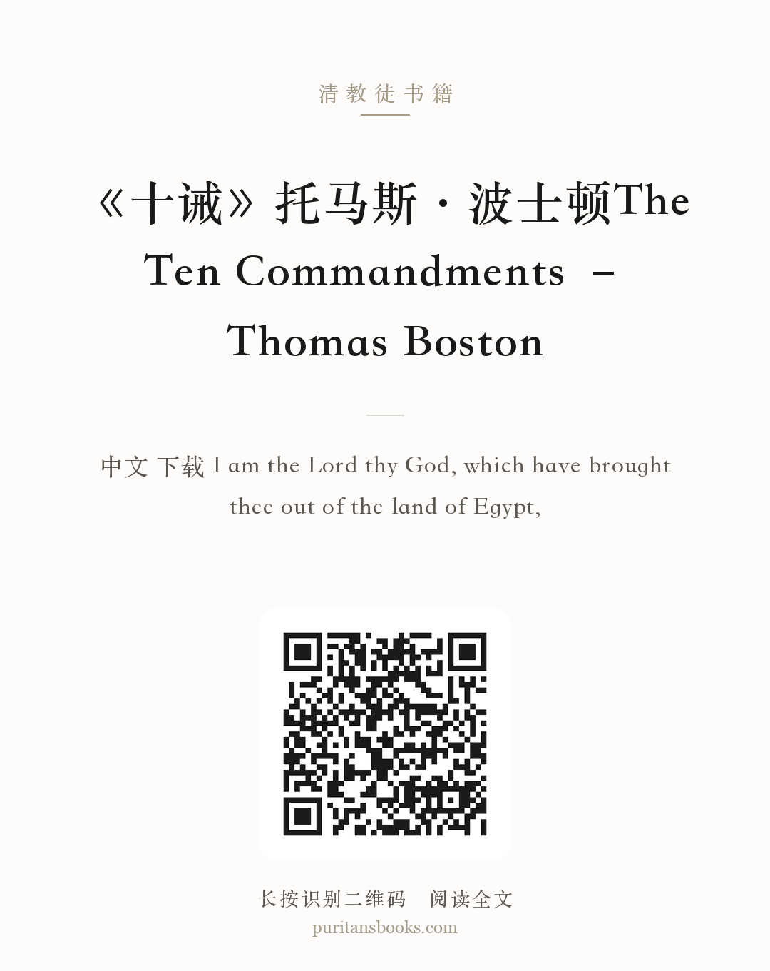 《十诫》托马斯·波士顿The Ten Commandments – Thomas Boston 分享海报