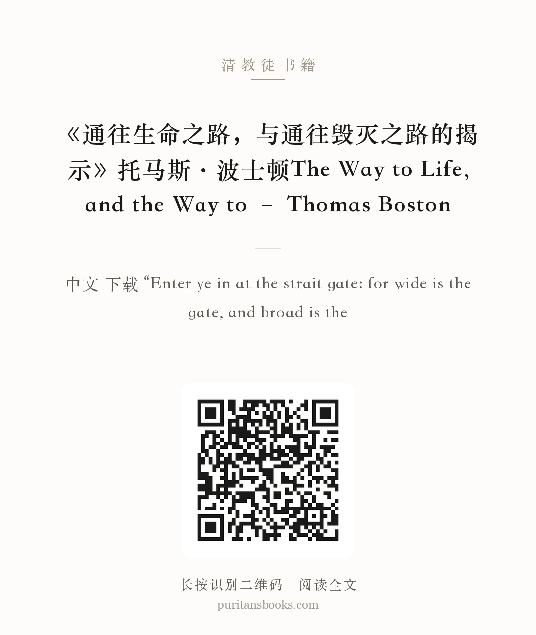 《通往生命之路，与通往毁灭之路的揭示》托马斯·波士顿The Way to Life, and the Way to – Thomas Boston 分享海报