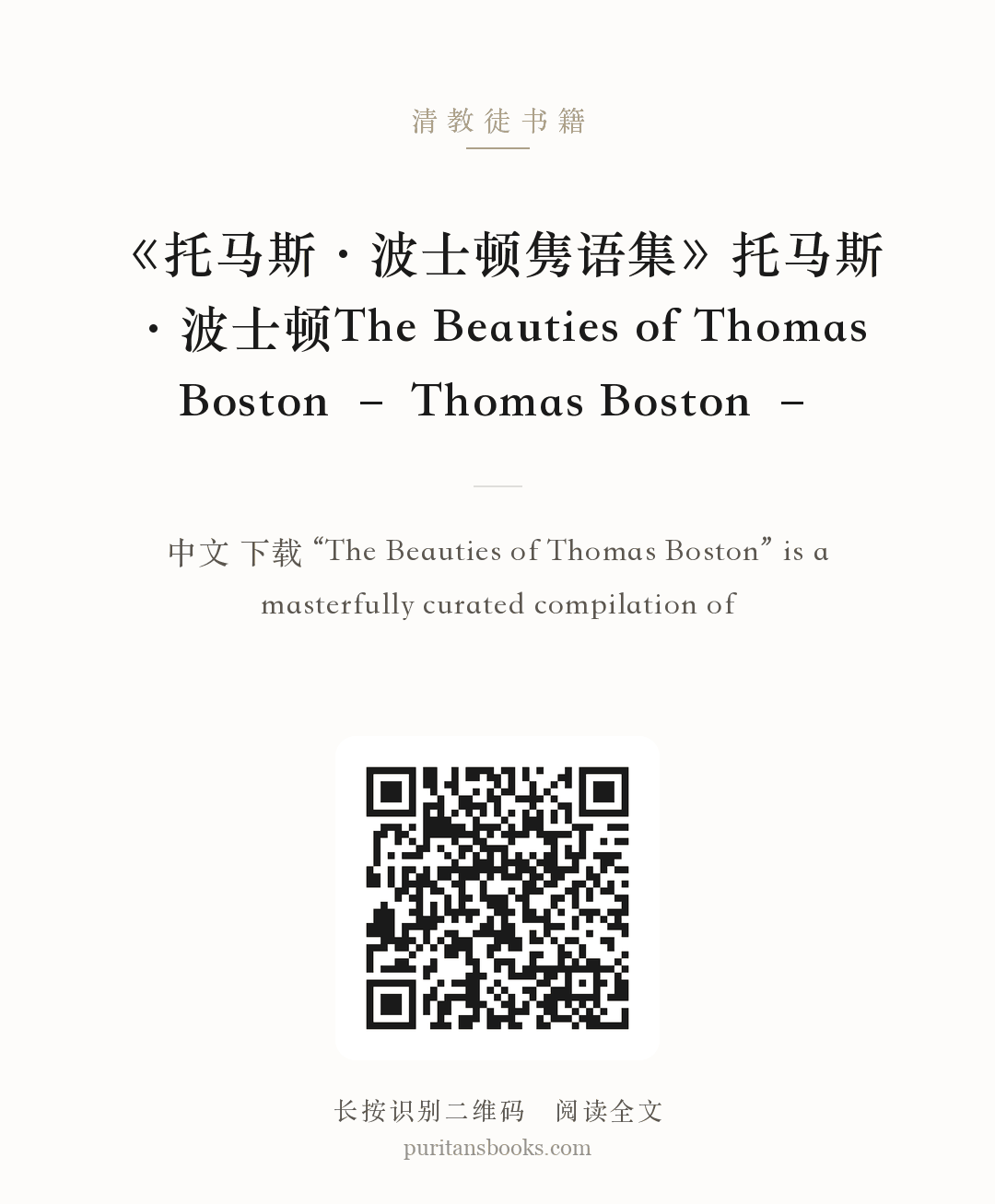 《托马斯·波士顿隽语集》托马斯·波士顿The Beauties of Thomas Boston – Thomas Boston – 分享海报