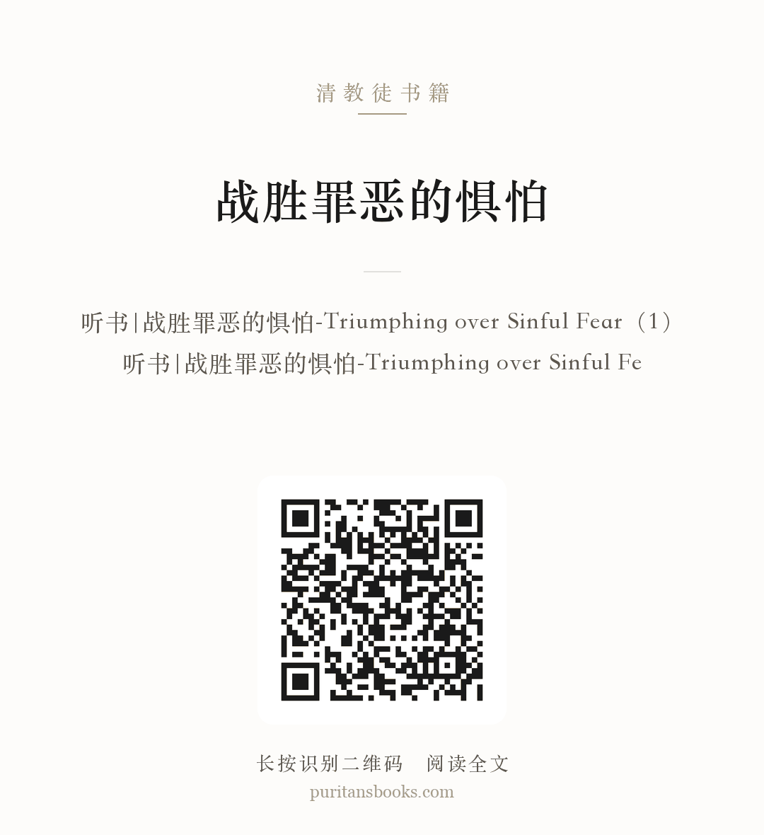 战胜罪恶的惧怕 分享海报