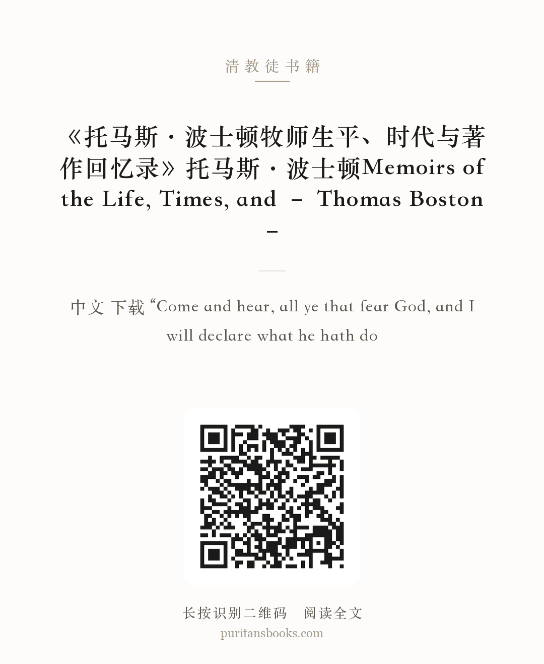 《托马斯·波士顿牧师生平、时代与著作回忆录》托马斯·波士顿Memoirs of the Life, Times, and – Thomas Boston – 分享海报