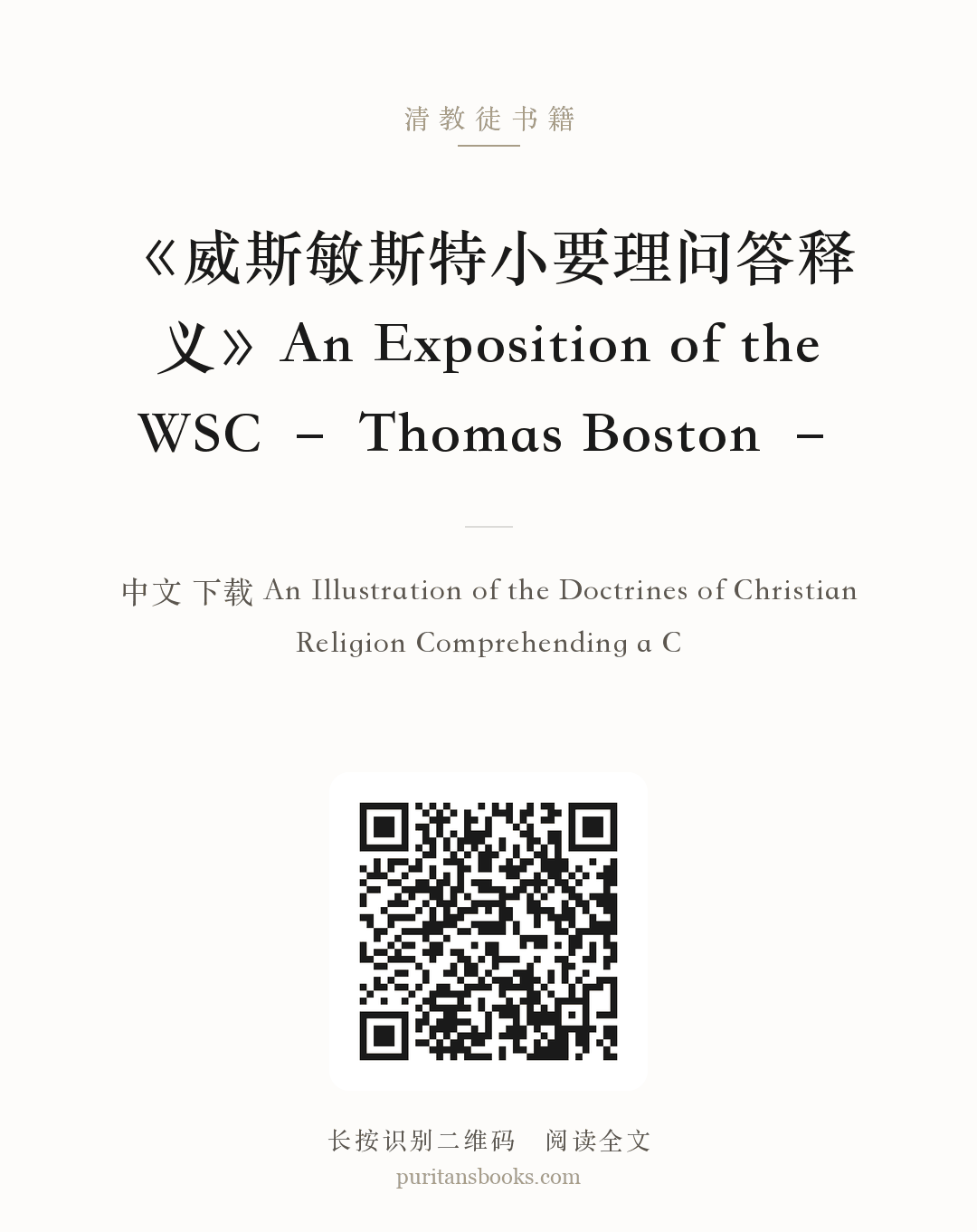 《威斯敏斯特小要理问答释义》An Exposition of the WSC – Thomas Boston – 分享海报