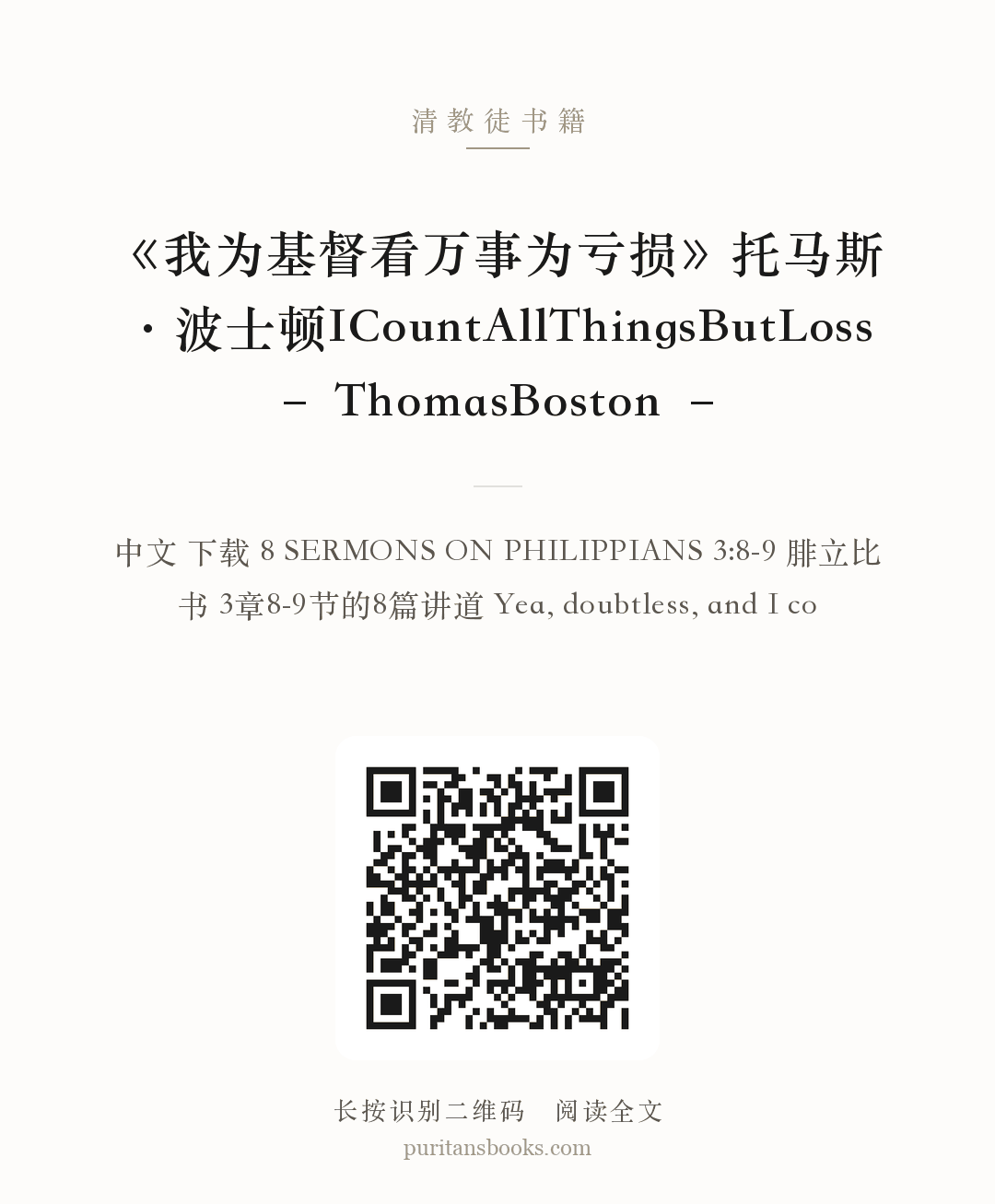 《我为基督看万事为亏损》托马斯·波士顿ICountAllThingsButLoss – ThomasBoston – 分享海报