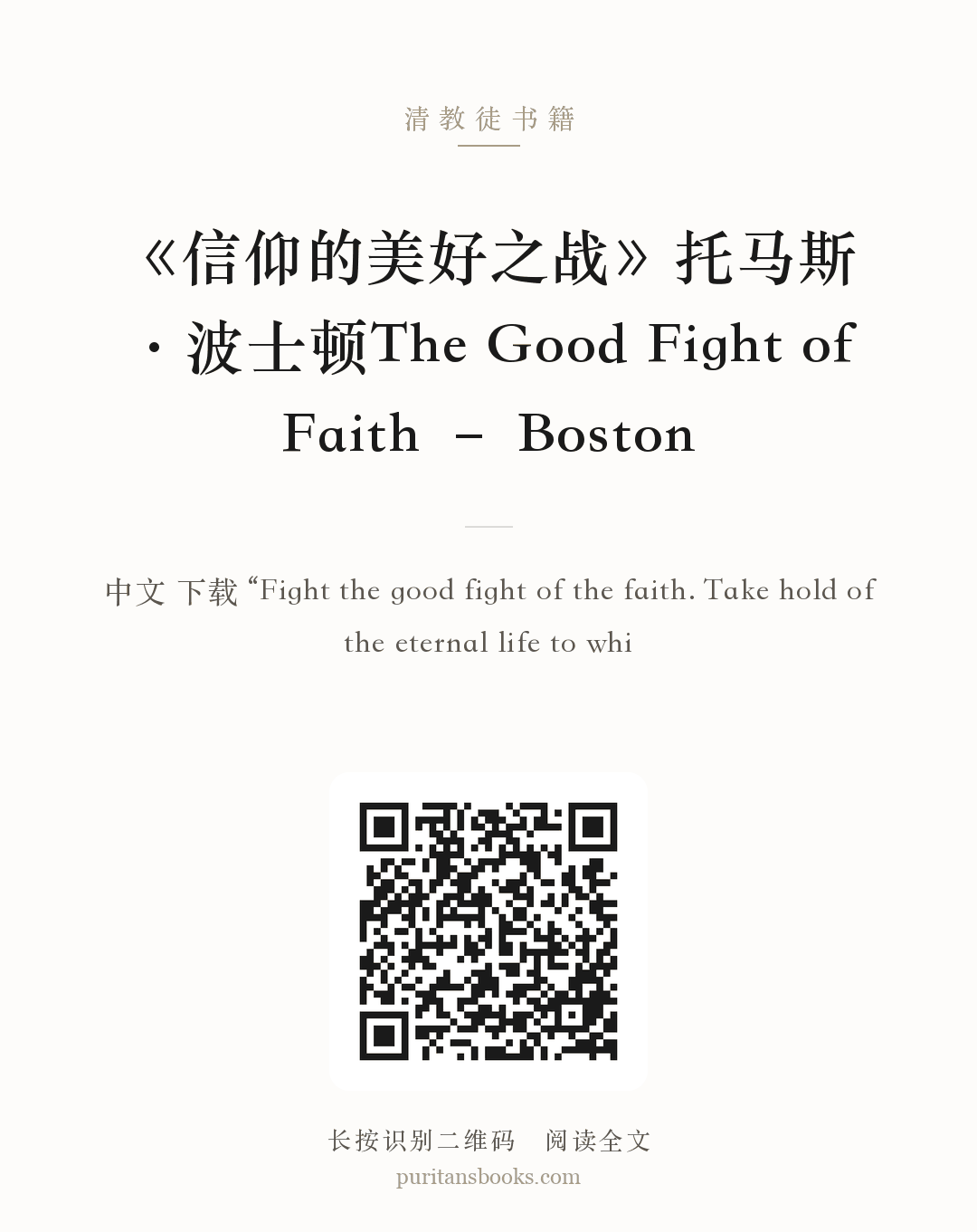 《信仰的美好之战》托马斯·波士顿The Good Fight of Faith – Boston 分享海报