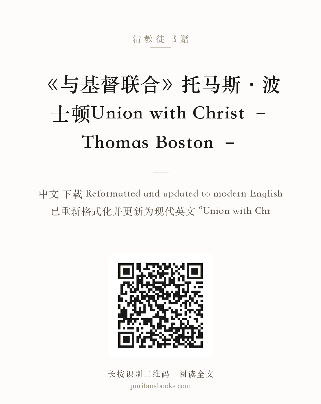 《与基督联合》托马斯·波士顿Union with Christ – Thomas Boston – 分享海报