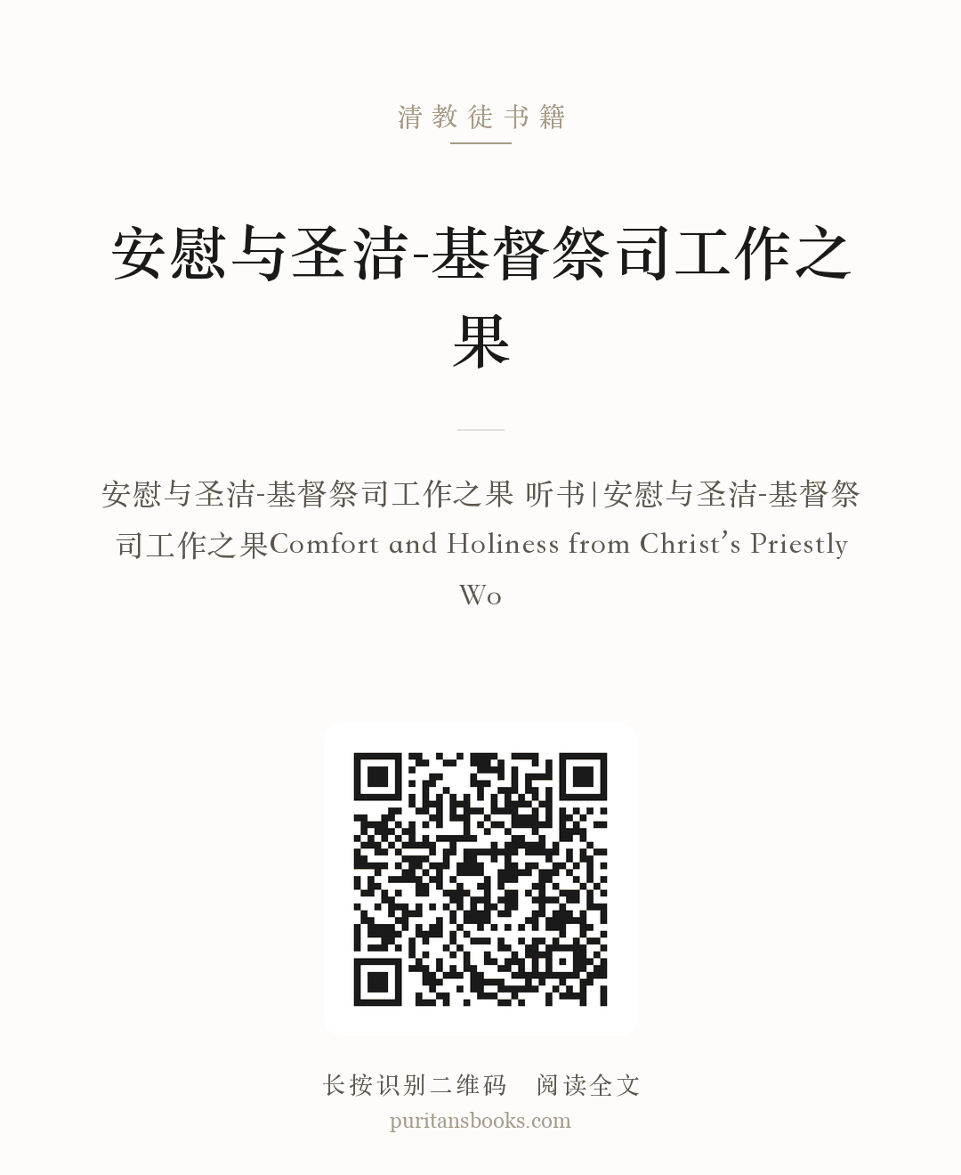 安慰与圣洁-基督祭司工作之果 分享海报