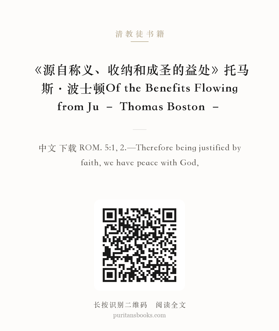 《源自称义、收纳和成圣的益处》托马斯·波士顿Of the Benefits Flowing from Ju – Thomas Boston – 分享海报