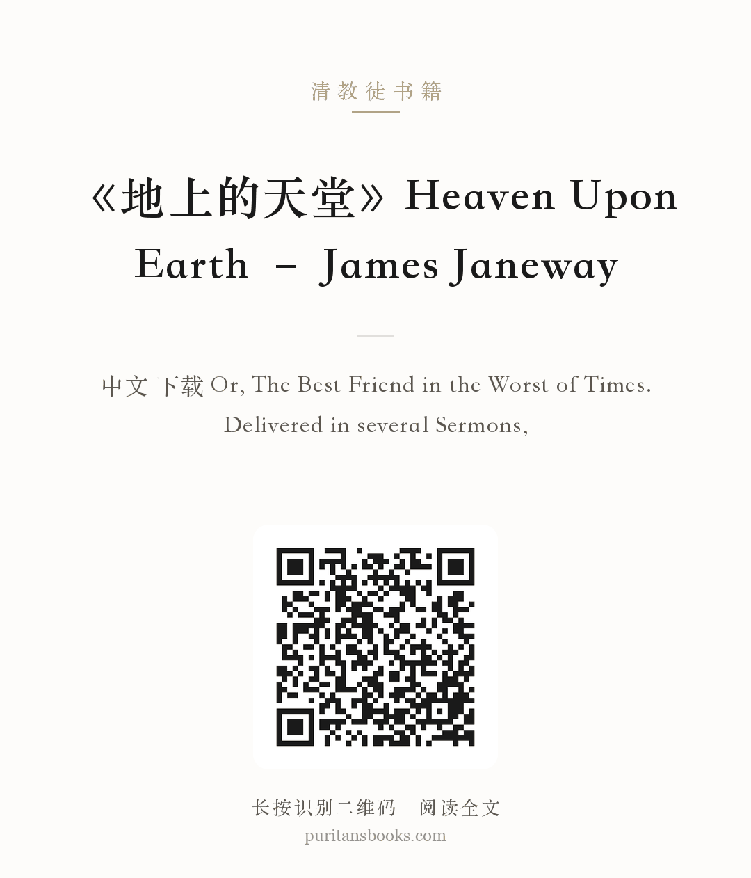 《地上的天堂》Heaven Upon Earth – James Janeway 分享海报