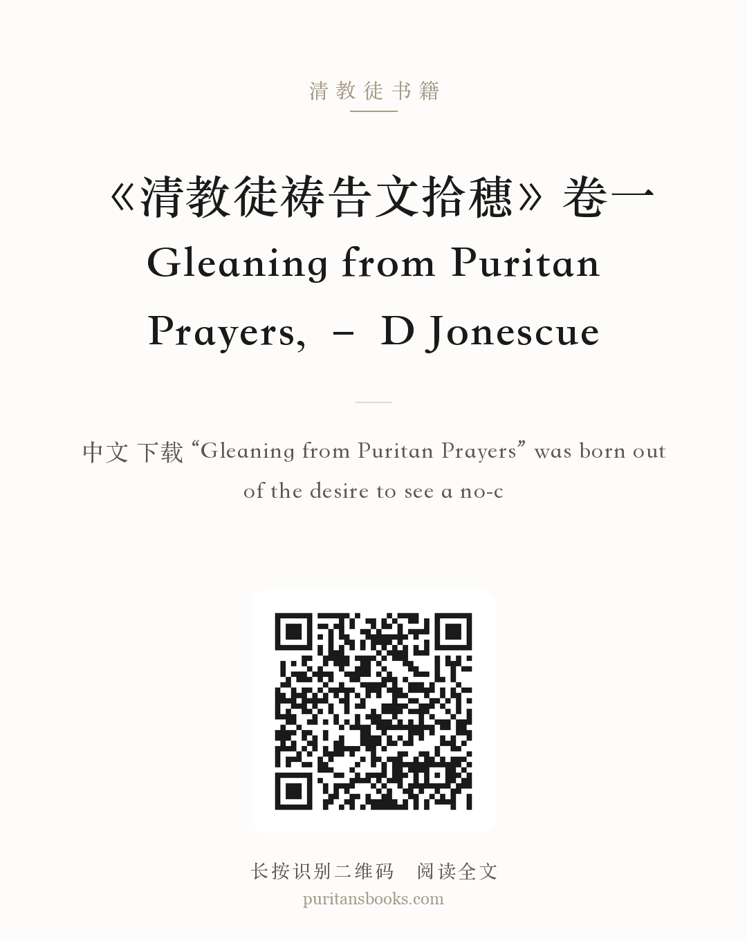 《清教徒祷告文拾穗》卷一 Gleaning from Puritan Prayers, – D Jonescue 分享海报