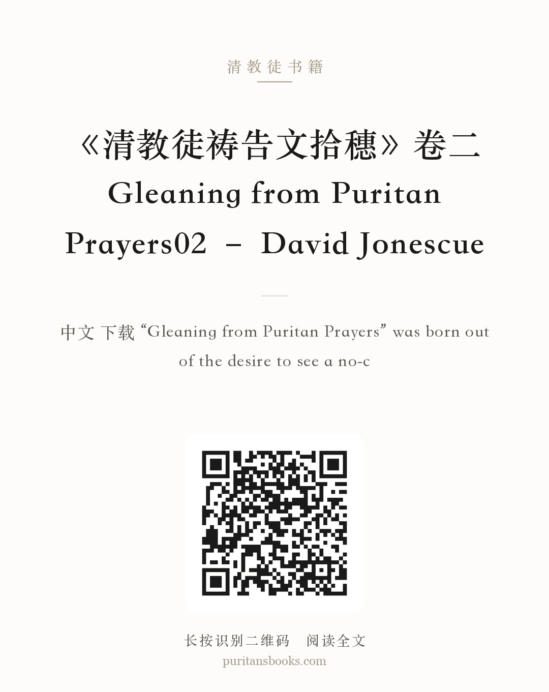 《清教徒祷告文拾穗》卷二 Gleaning from Puritan Prayers02 – David Jonescue 分享海报