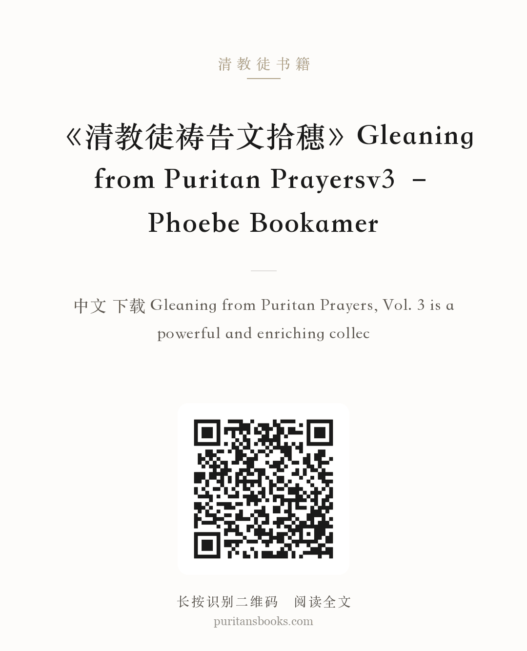 《清教徒祷告文拾穗》Gleaning from Puritan Prayersv3 – Phoebe Bookamer 分享海报