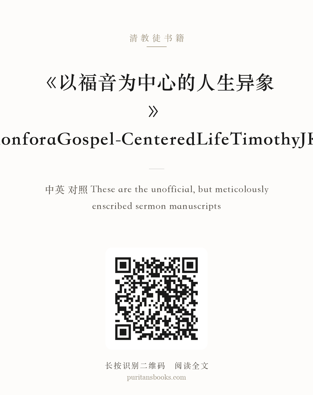 《以福音为中心的人生异象》AVisionforaGospel-CenteredLifeTimothyJKeller 分享海报