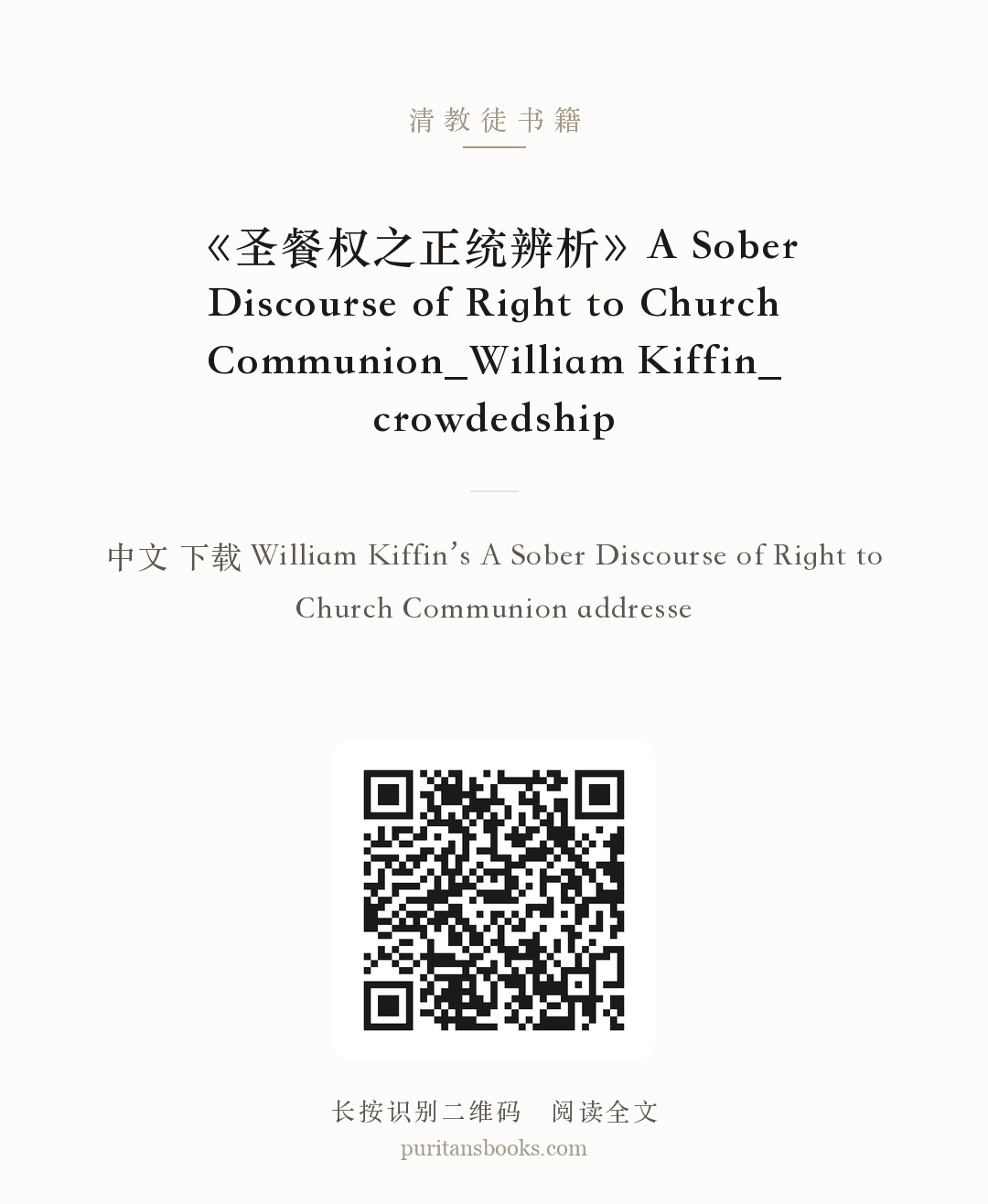 《圣餐权之正统辨析》A Sober Discourse of Right to Church Communion_William Kiffin_crowdedship 分享海报