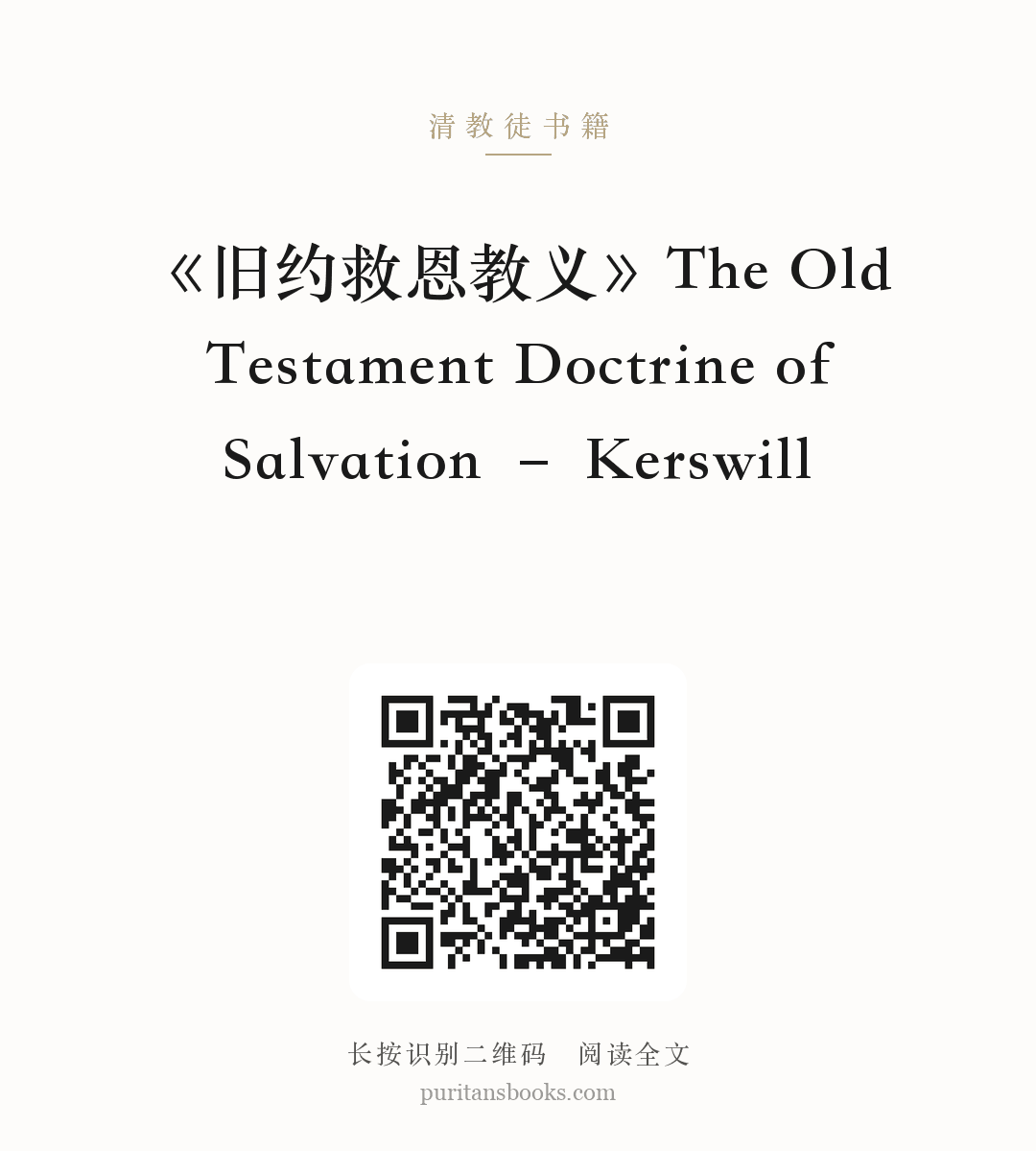 《旧约救恩教义》The Old Testament Doctrine of Salvation – Kerswill 分享海报