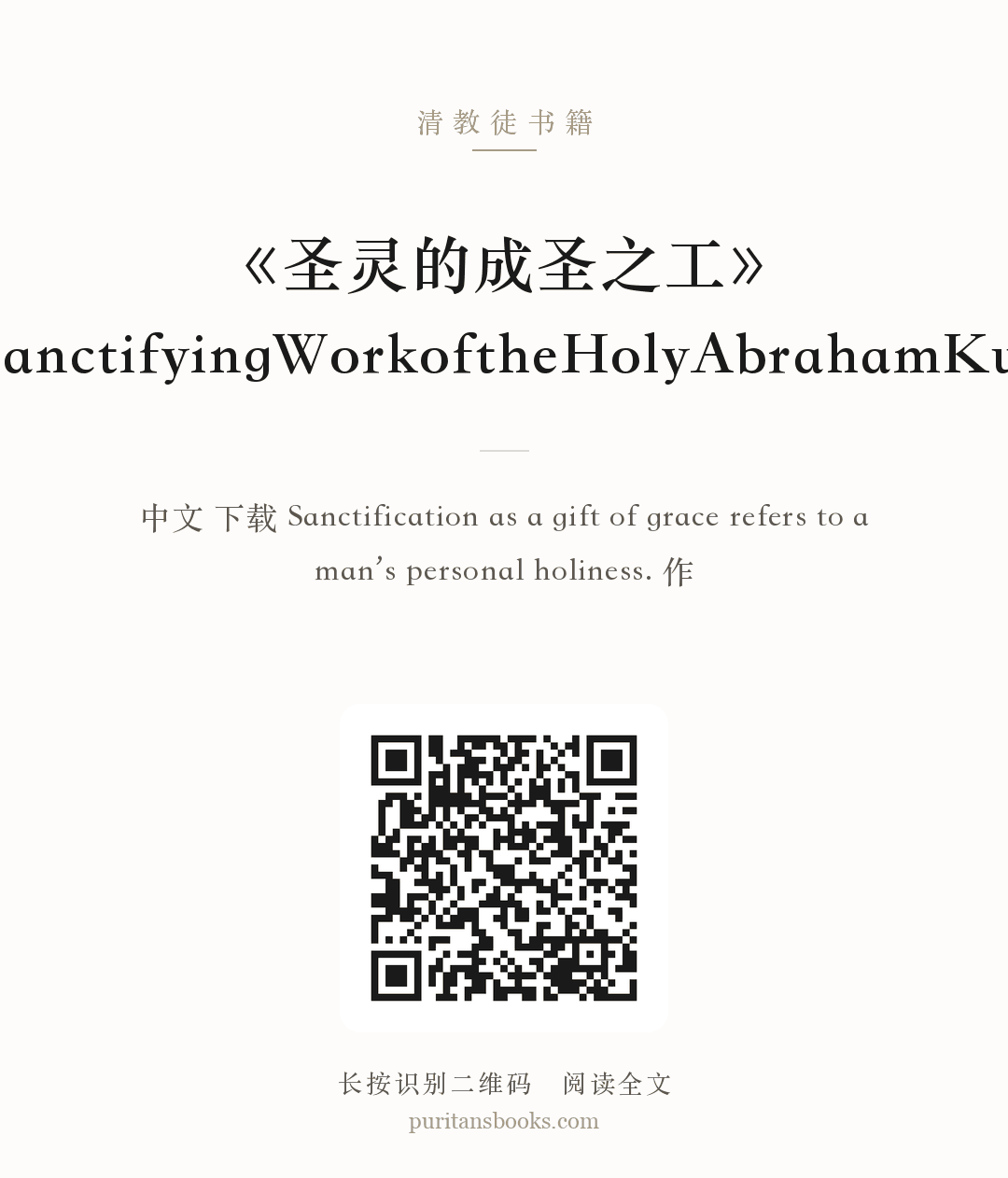 《圣灵的成圣之工》TheSanctifyingWorkoftheHolyAbrahamKuyper 分享海报