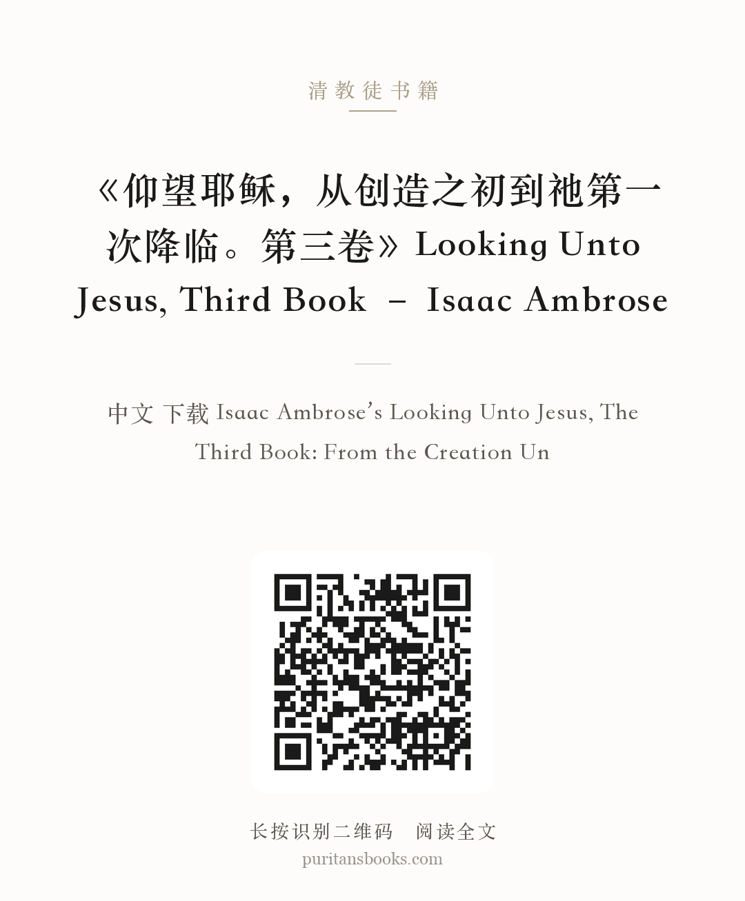 《仰望耶稣，从创造之初到祂第一次降临。第三卷》Looking Unto Jesus, Third Book – Isaac Ambrose 分享海报
