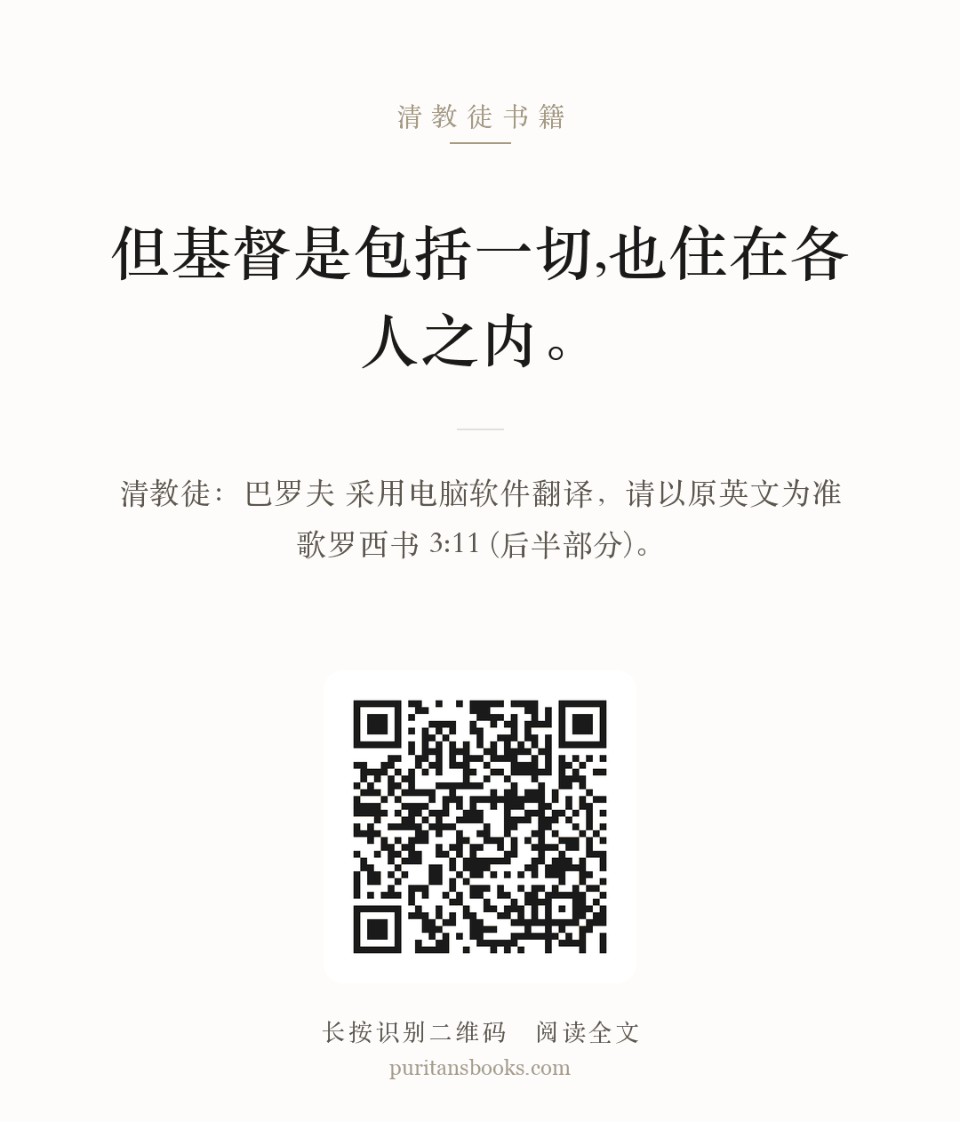 但基督是包括一切,也住在各人之内。 分享海报
