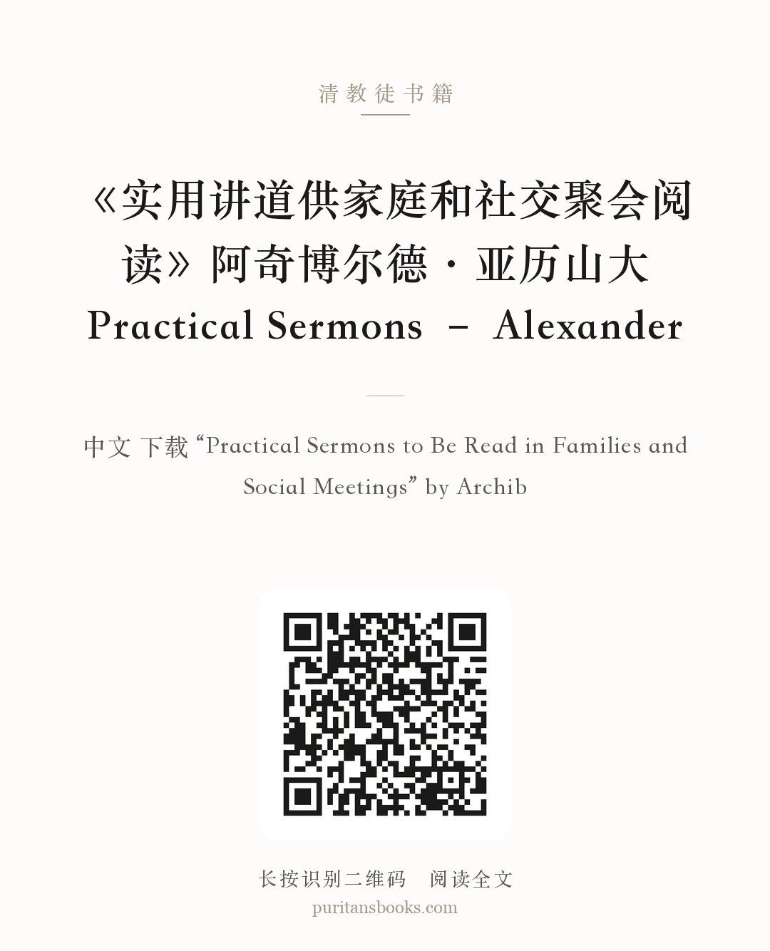 《实用讲道供家庭和社交聚会阅读》阿奇博尔德·亚历山大Practical Sermons – Alexander 分享海报