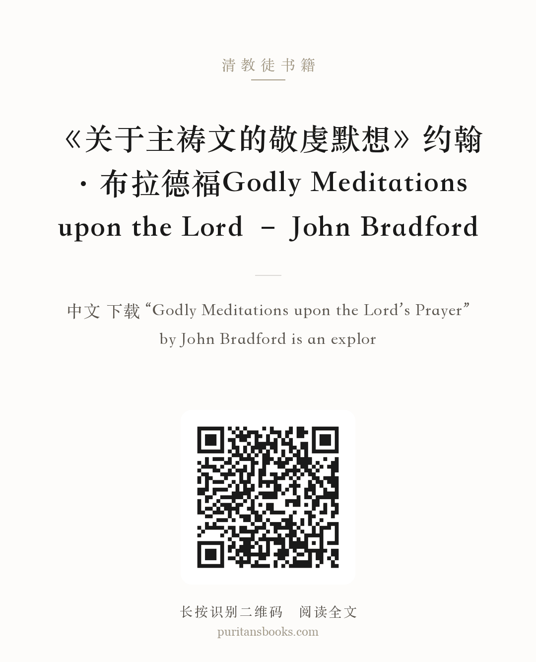 《关于主祷文的敬虔默想》约翰·布拉德福Godly Meditations upon the Lord – John Bradford 分享海报