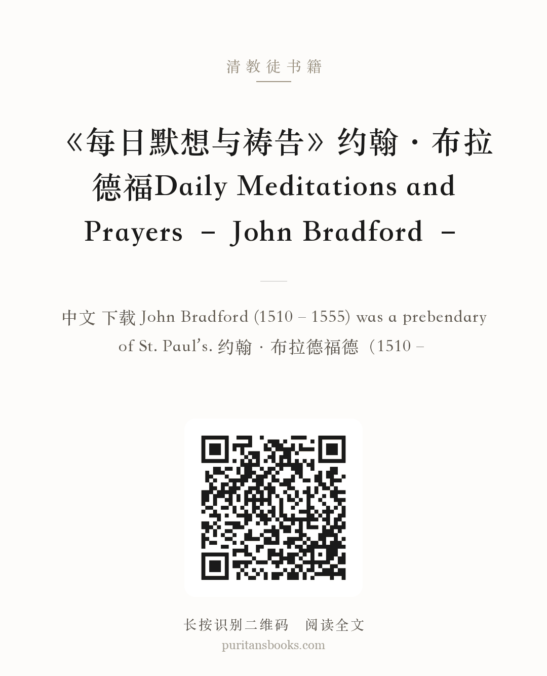 《每日默想与祷告》约翰·布拉德福Daily Meditations and Prayers – John Bradford – 分享海报