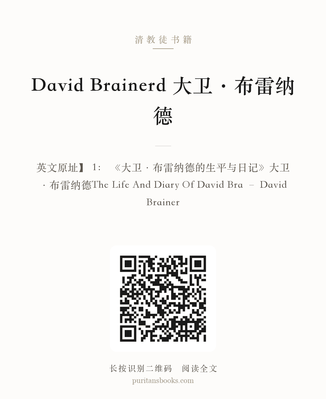 David Brainerd 大卫·布雷纳德 分享海报