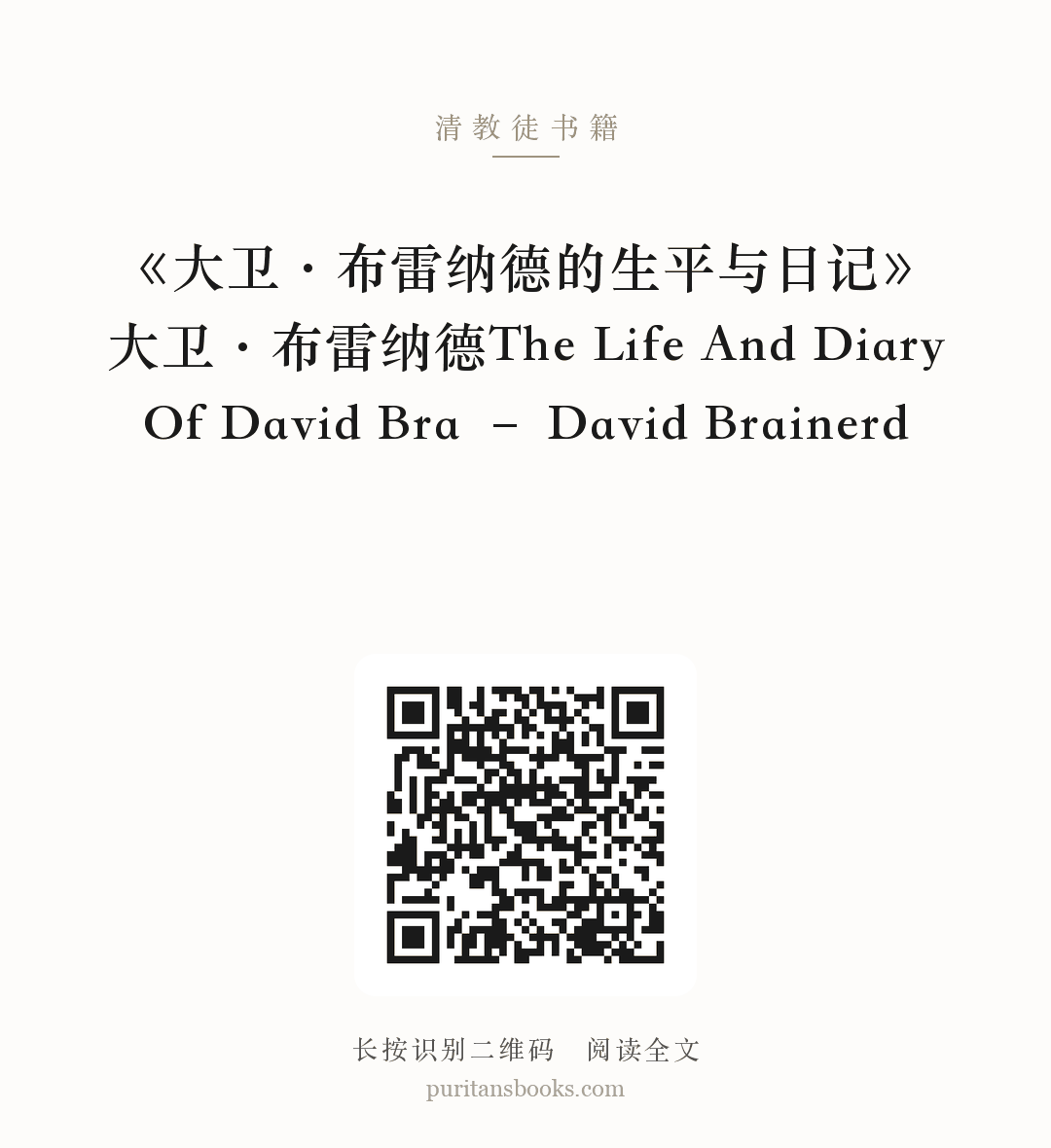 《大卫·布雷纳德的生平与日记》大卫·布雷纳德The Life And Diary Of David Bra – David Brainerd 分享海报